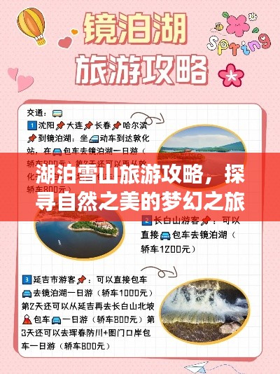 湖泊雪山旅游攻略，探尋自然之美的夢(mèng)幻之旅