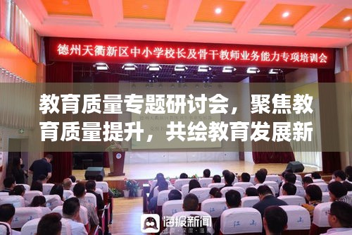 教育質(zhì)量專題研討會，聚焦教育質(zhì)量提升，共繪教育發(fā)展新藍(lán)圖