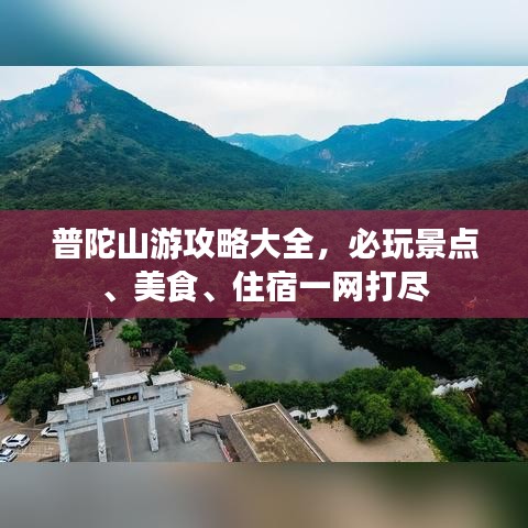 普陀山游攻略大全，必玩景點(diǎn)、美食、住宿一網(wǎng)打盡