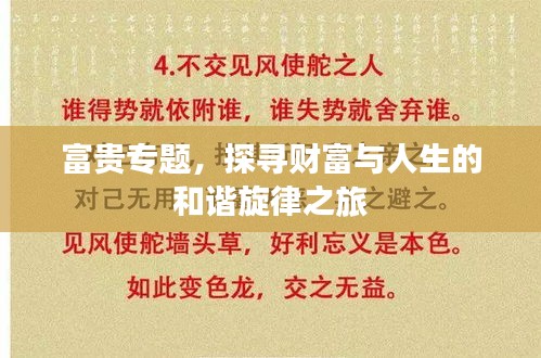 富貴專題，探尋財(cái)富與人生的和諧旋律之旅