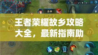 王者榮耀故鄉(xiāng)攻略大全，最新指南助你輕松探索！
