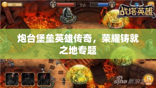 炮臺堡壘英雄傳奇，榮耀鑄就之地專題