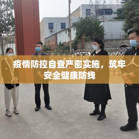疫情防控自查嚴(yán)密實施，筑牢安全健康防線