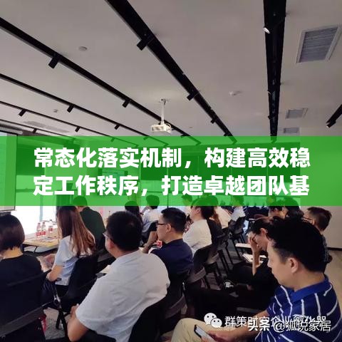 常態(tài)化落實機制，構建高效穩(wěn)定工作秩序，打造卓越團隊基石