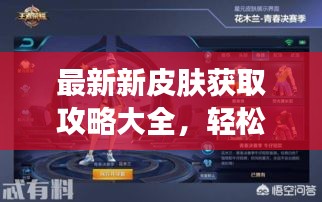 最新新皮膚獲取攻略大全，輕松獲取心儀皮膚！