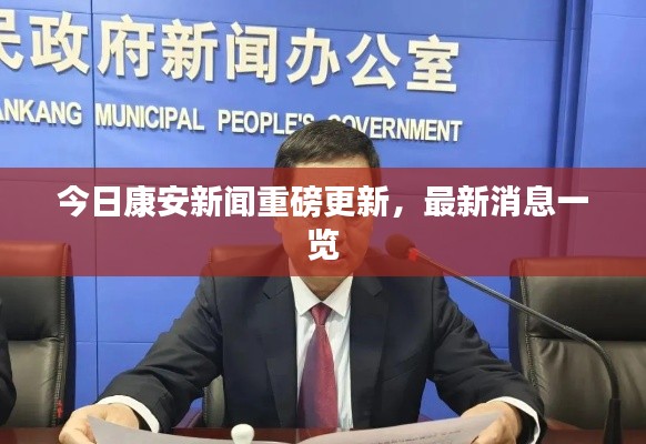 今日康安新聞重磅更新，最新消息一覽