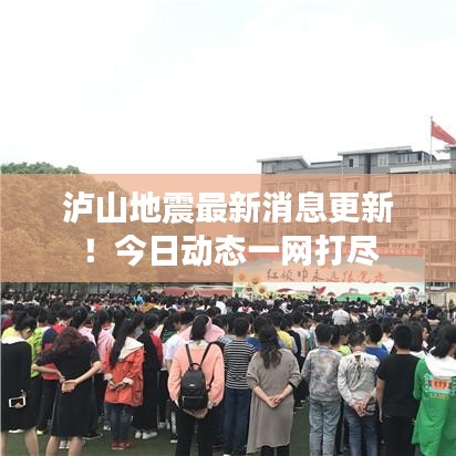 瀘山地震最新消息更新！今日動(dòng)態(tài)一網(wǎng)打盡