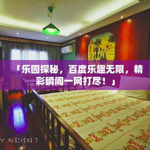 「樂園探秘，百度樂趣無限，精彩瞬間一網(wǎng)打盡！」