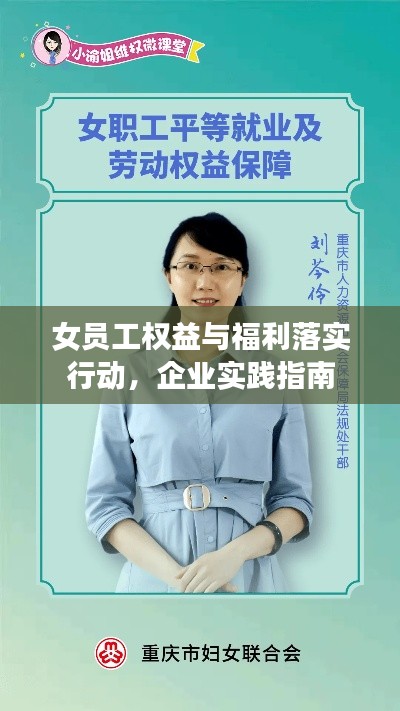 女員工權(quán)益與福利落實行動，企業(yè)實踐指南