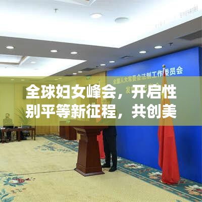 全球婦女峰會，開啟性別平等新征程，共創(chuàng)美好未來！