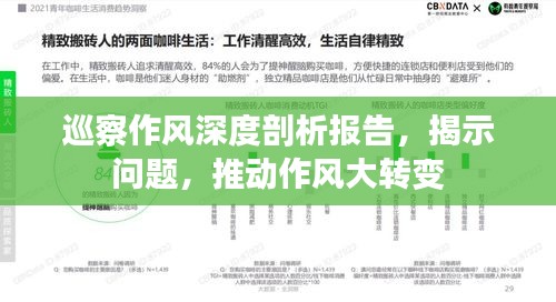 巡察作風(fēng)深度剖析報(bào)告，揭示問(wèn)題，推動(dòng)作風(fēng)大轉(zhuǎn)變