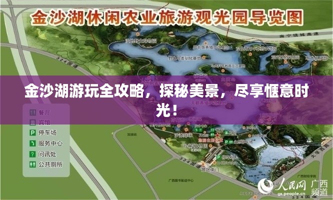 金沙湖游玩全攻略，探秘美景，盡享愜意時(shí)光！