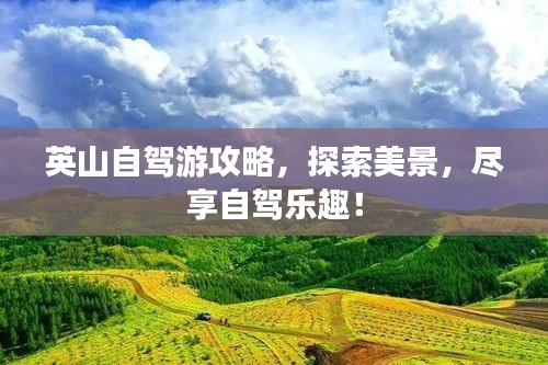 英山自駕游攻略，探索美景，盡享自駕樂趣！
