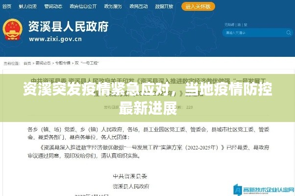 資溪突發(fā)疫情緊急應(yīng)對(duì)，當(dāng)?shù)匾咔榉揽刈钚逻M(jìn)展