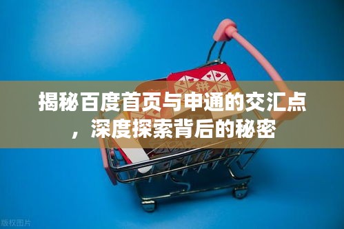 揭秘百度首頁(yè)與申通的交匯點(diǎn)，深度探索背后的秘密