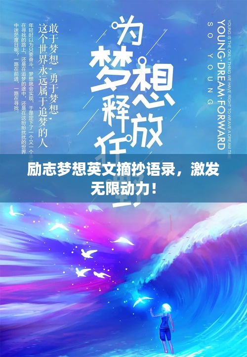 勵(lì)志夢(mèng)想英文摘抄語(yǔ)錄，激發(fā)無(wú)限動(dòng)力！