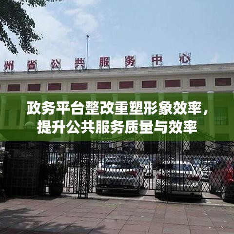 政務(wù)平臺(tái)整改重塑形象效率，提升公共服務(wù)質(zhì)量與效率