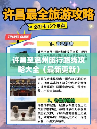 許昌至溫州旅行路線攻略大全（最新更新）