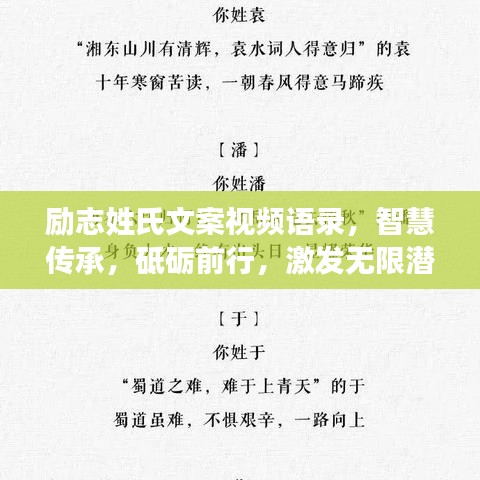 勵志姓氏文案視頻語錄，智慧傳承，砥礪前行，激發(fā)無限潛能！