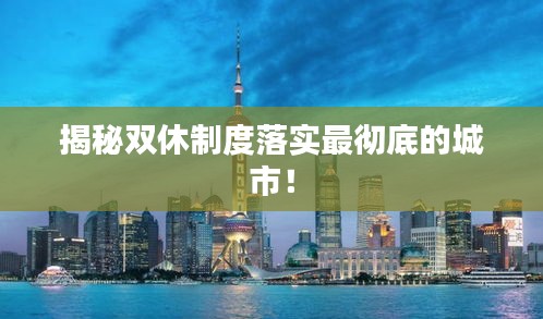 揭秘雙休制度落實(shí)最徹底的城市！