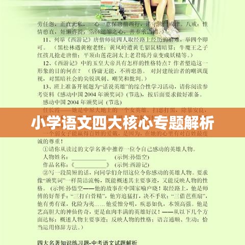 小學(xué)語文四大核心專題解析