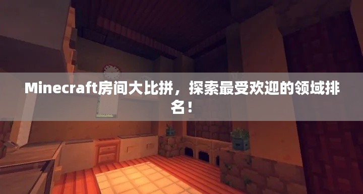 Minecraft房間大比拼，探索最受歡迎的領(lǐng)域排名！
