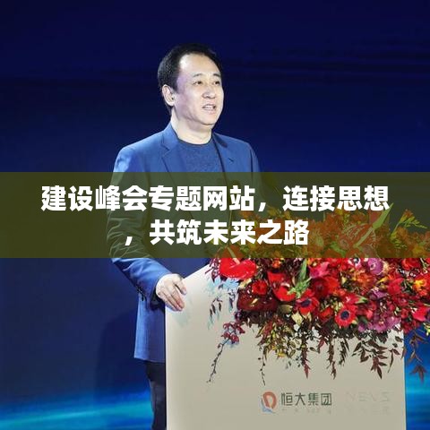 建設(shè)峰會(huì)專(zhuān)題網(wǎng)站，連接思想，共筑未來(lái)之路