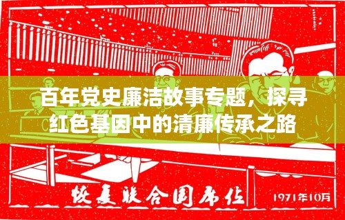 百年黨史廉潔故事專題，探尋紅色基因中的清廉傳承之路