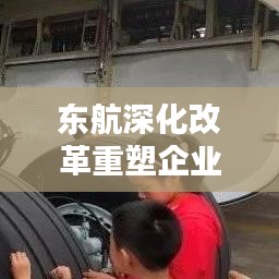 東航深化改革重塑企業(yè)，迎接新挑戰(zhàn)啟航未來