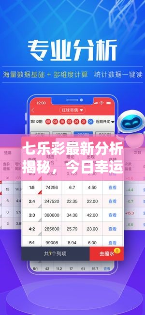 七樂彩最新分析揭秘，今日幸運數字預測