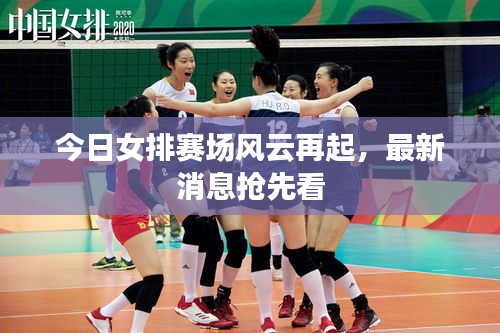 今日女排賽場風云再起，最新消息搶先看