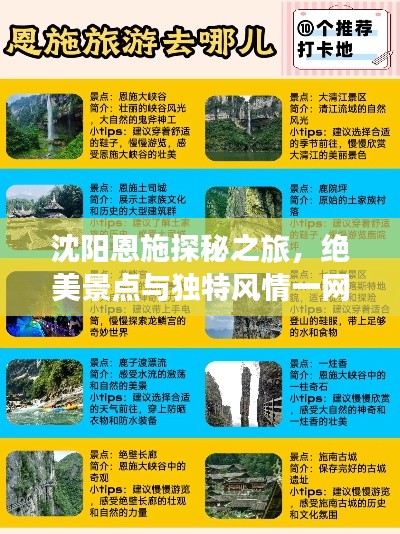 沈陽(yáng)恩施探秘之旅，絕美景點(diǎn)與獨(dú)特風(fēng)情一網(wǎng)打盡！