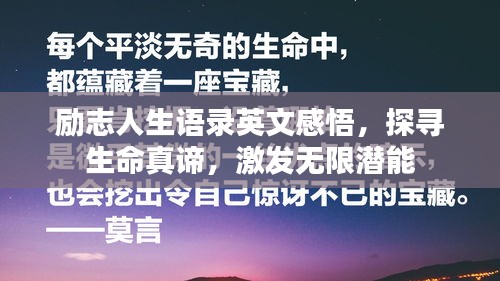 勵志人生語錄英文感悟，探尋生命真諦，激發(fā)無限潛能