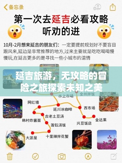 延吉旅游，無攻略的冒險之旅探索未知之美