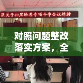 對照問題整改落實方案，全面梳理與提升行動指南
