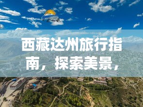 西藏達(dá)州旅行指南，探索美景，盡享獨(dú)特體驗