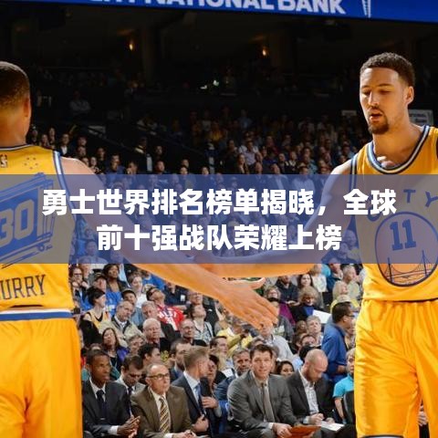 勇士世界排名榜單揭曉，全球前十強(qiáng)戰(zhàn)隊(duì)榮耀上榜