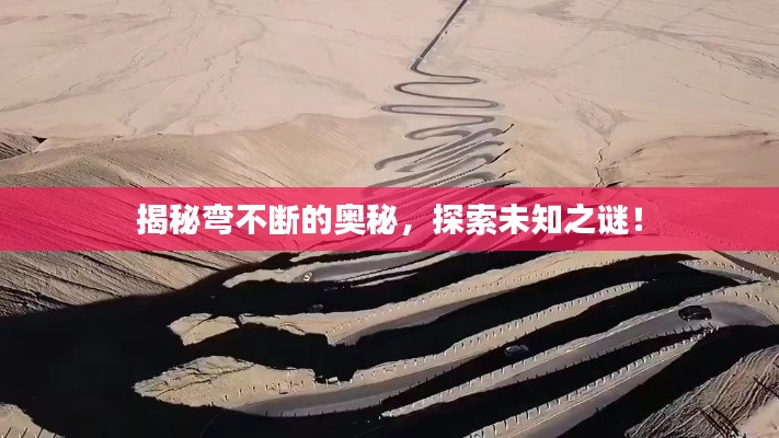 揭秘彎不斷的奧秘，探索未知之謎！