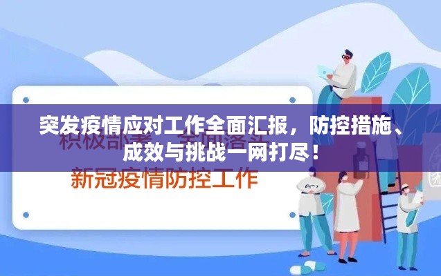 突發(fā)疫情應(yīng)對工作全面匯報，防控措施、成效與挑戰(zhàn)一網(wǎng)打盡！