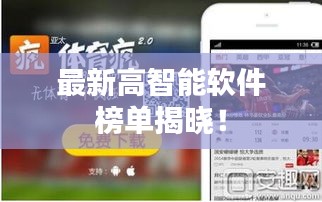最新高智能軟件榜單揭曉！