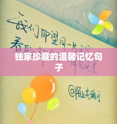 獨家珍藏的溫馨記憶句子