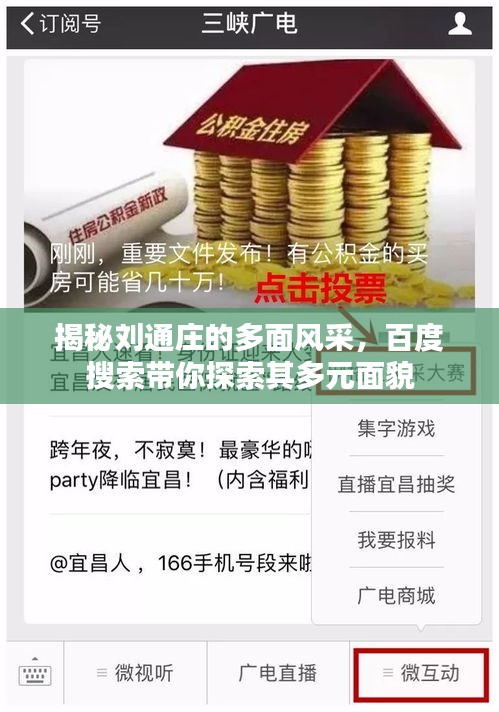 揭秘劉通莊的多面風(fēng)采，百度搜索帶你探索其多元面貌