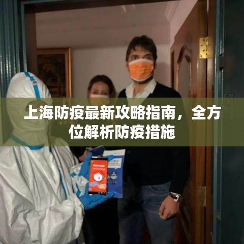 上海防疫最新攻略指南，全方位解析防疫措施