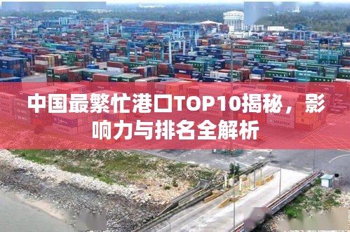 中國最繁忙港口TOP10揭秘，影響力與排名全解析