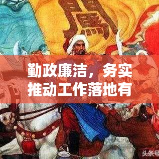 勤政廉潔，務(wù)實(shí)推動工作落地有聲