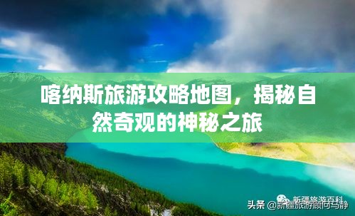 喀納斯旅游攻略地圖，揭秘自然奇觀的神秘之旅