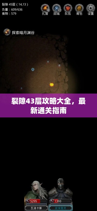 裂隙43層攻略大全，最新通關(guān)指南