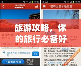 旅游攻略，你的旅行必備好幫手！