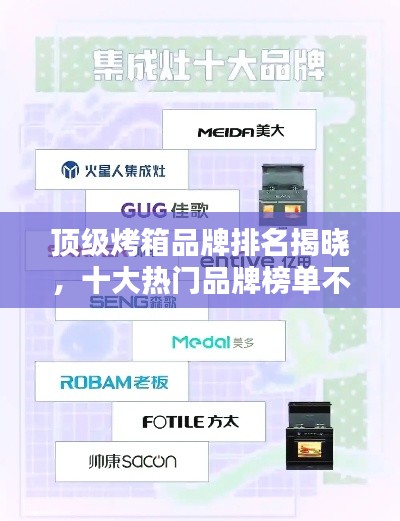 頂級烤箱品牌排名揭曉，十大熱門品牌榜單不容錯過！