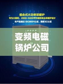 變頻電磁鍋爐公司權(quán)威排名榜單揭曉！
